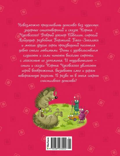 Мойдодыр и Закаляка. Первая книга сказок, стихов и песенок