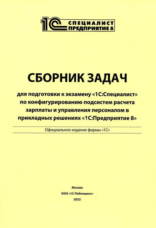 Сборник задач для подготовки к экз. "1С: Специалист" по конфиг-нию подсистем расчета зарплаты и управ., перс-лом в прикладных реш. "1С:Предприятие 8"