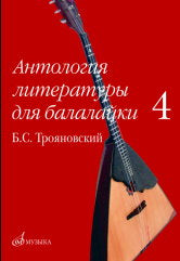 Антология литературы для балалайки. Выпуск 4 : Б. С. Трояновский. Русские народные песни