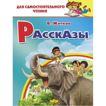 Житков. Рассказы. Для самостоятельного чтения.