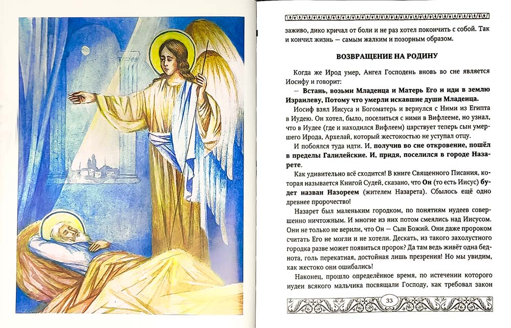 Евангелие для детей. Священная история в простых рассказах для чтения в школе и дома