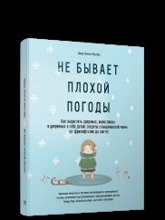 Не бывает плохой погоды. Как вырастить здоровых, выносливых и уверенных в себе детей: секреты скандинавской мамы (от фрилюфтслив до хюгге)