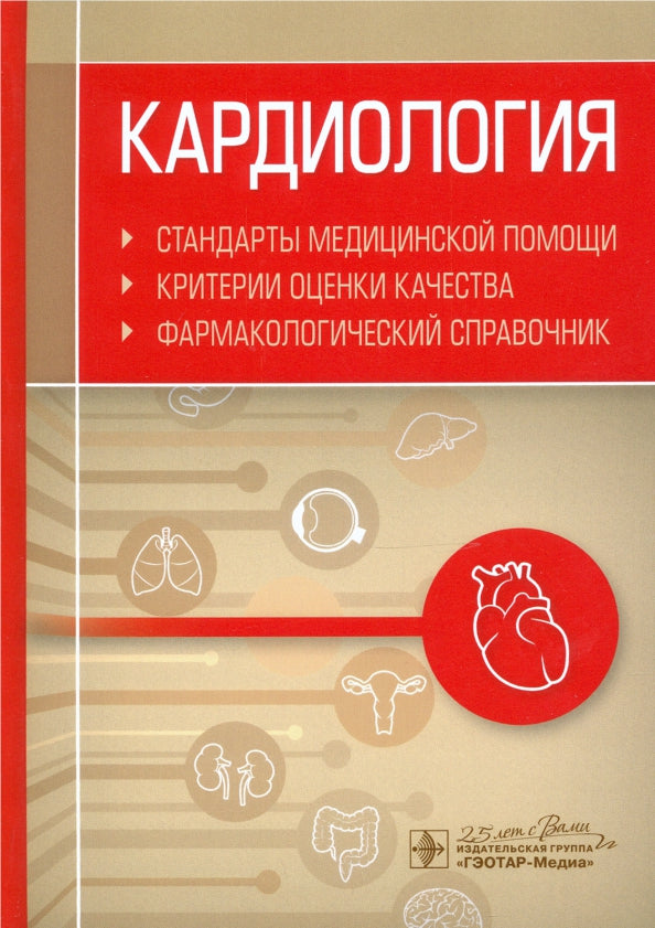 Кардиология. Стандарты медицинской помощи. Критерии оценки качества. Фармакологический справочник / сост. А. И. Муртазин. — Москва : ГЭОТАР-Медиа, 2020. — 480 с.
