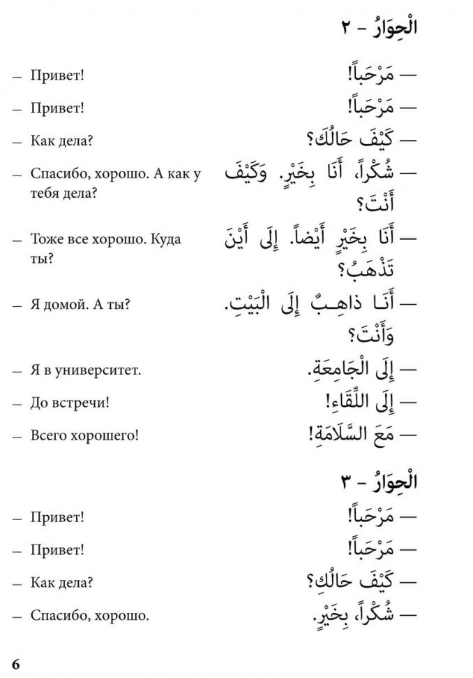 Арабский язык. 150 диалогов. Ибрагимов И.Д.