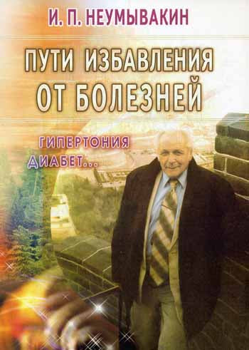 Пути избавления от болезней: гипертония, диабет...