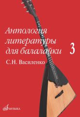 Антология литературы для балалайки. Выпуск 3: С. Н. Василенко /сост. Зажигин В.. — Москва : Музыка. — 164 с.; 60х90/8. — EAN 9790660101773 (в обл.)