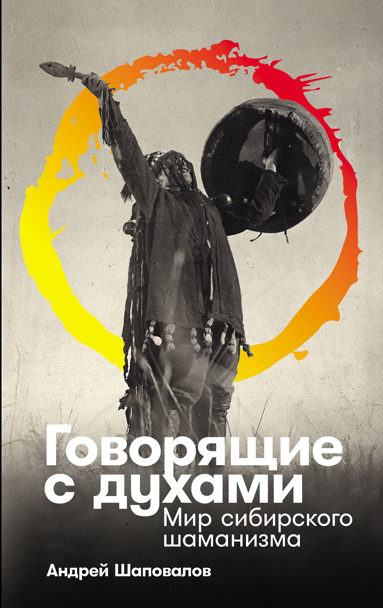 АлП.Говорящие с духами:Мир сибирского шаманизма