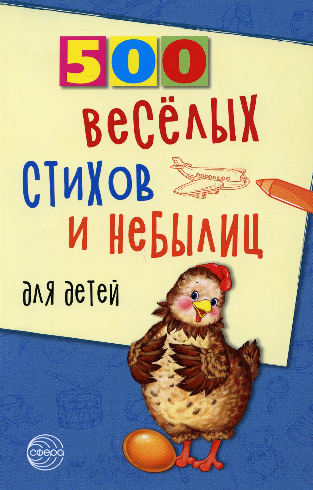 500 веселых стихов и небылиц для детей / Нестеренко В.Д.