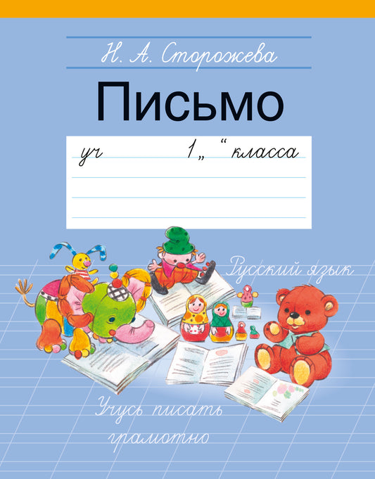 1 класс. Пропись - 3. Письмо