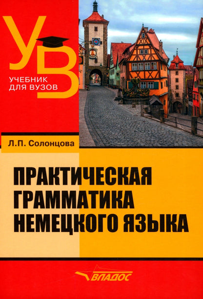 Солонцова. Практическая грамматика немецкого языка: учебник для ВУЗов