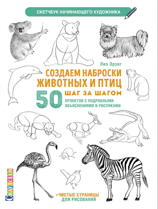Скетчбук.Создаем наброски животных и птиц шаг за шагом:50 проектов с подроб.объяснениями