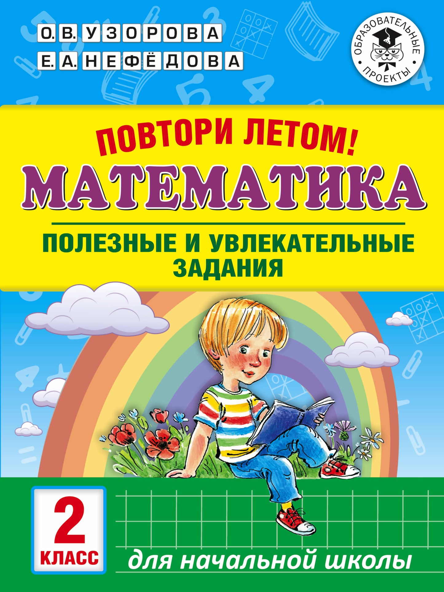 Повтори летом! Математика. Полезные и увлекательные задания. 2 класс