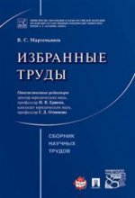 Избранные труды. Сборник научных трудов.-М.:Проспект,2017.