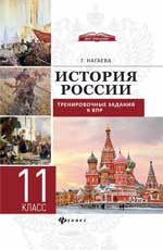 История России:трениров.задания к ВПР:11 класс