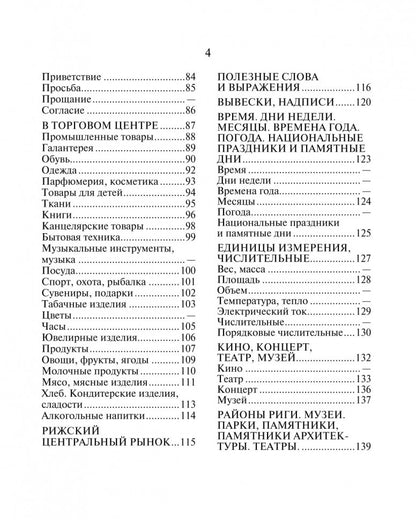 Русско-латышский разговорник. Житарева М.И.