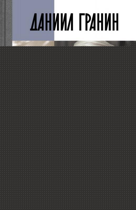 Даниил Гранин. Хранитель времени