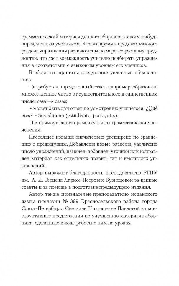 Espanol. Грамматика испанского языка: сборник упражнений. 2-е изд., испр. и доп