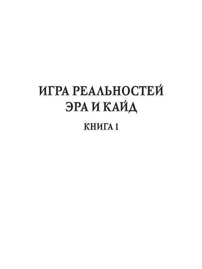 Эра и Кайд
