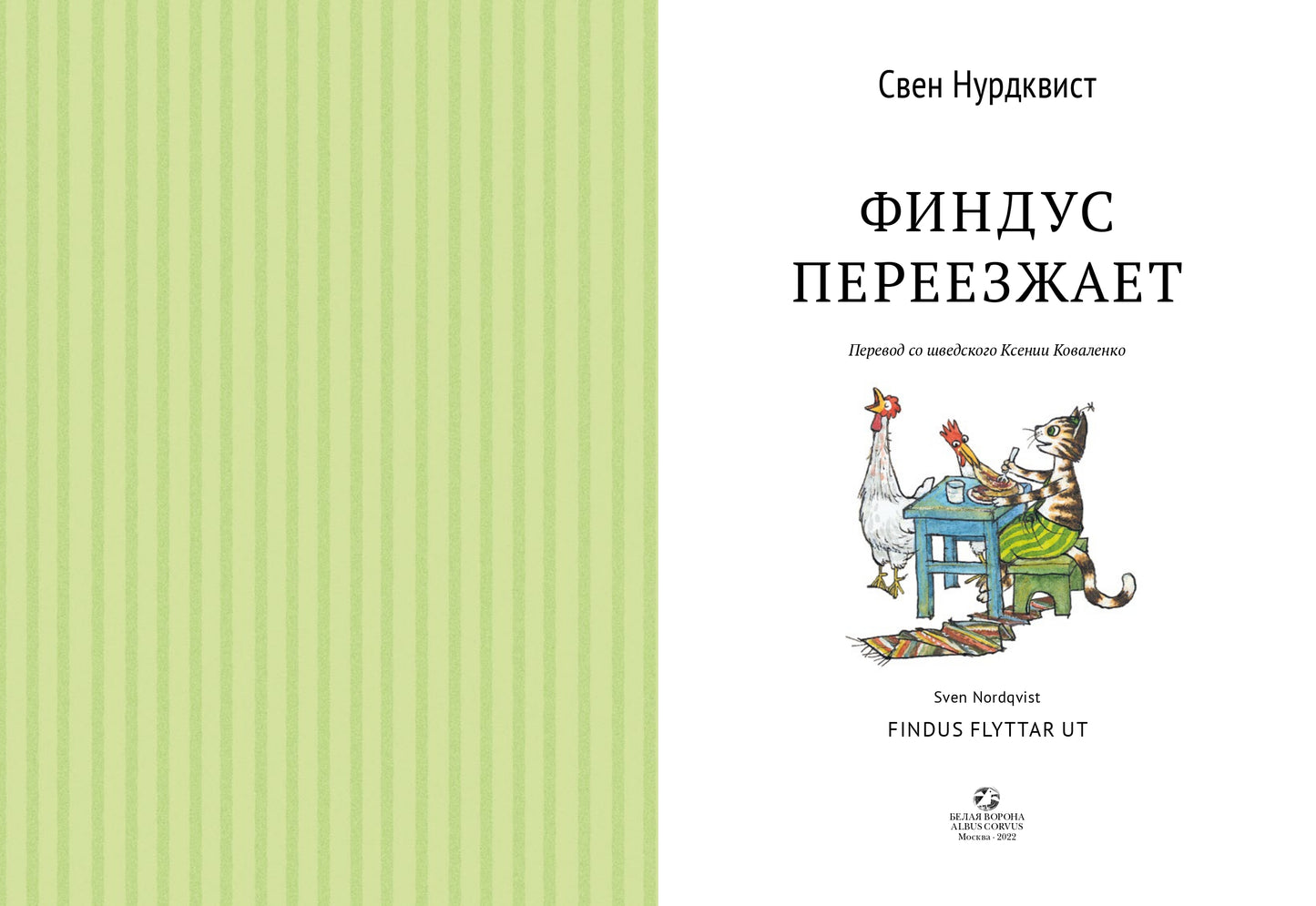 Финдус переезжает