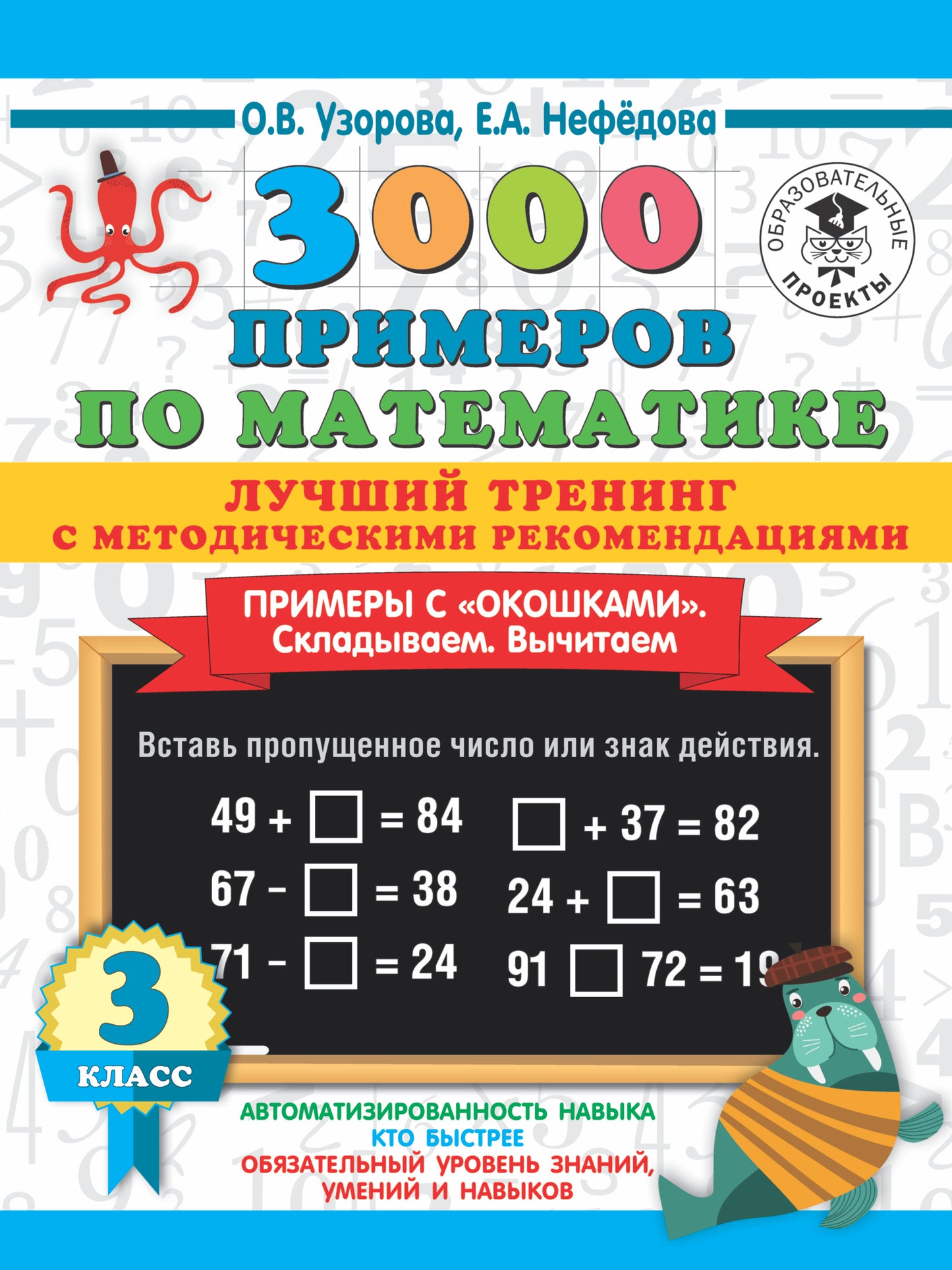 3000 примеров по математике. Лучший тренинг. Складываем. Вычитаем. Примеры с "окошками". С методическими рекомендациями. 3 класс