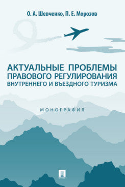 Актуальные проблемы правового регулирования внутреннего и въездного туризма. Монография.-М.:Проспект,2024.