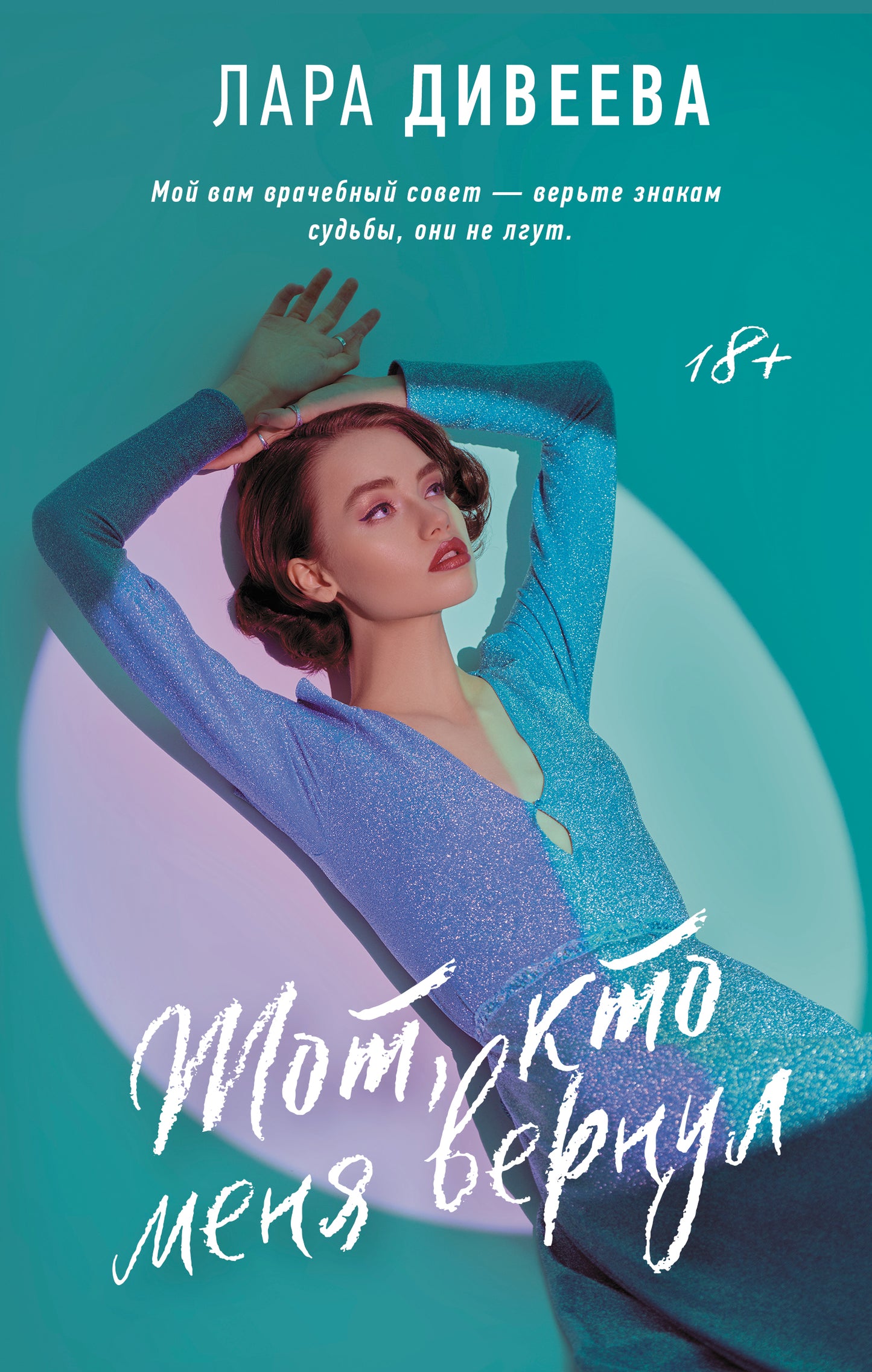 Тот, кто меня вернул