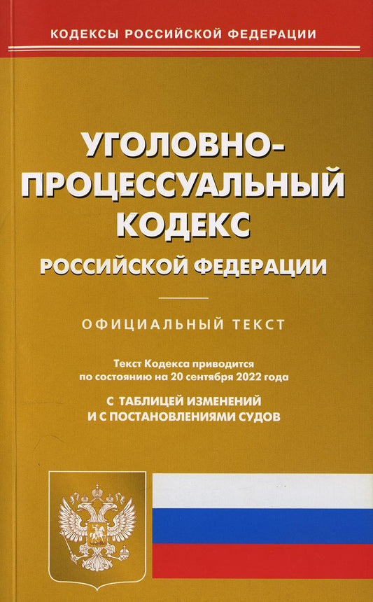 Уголовно-процессуальный РФ на 20.09.2022