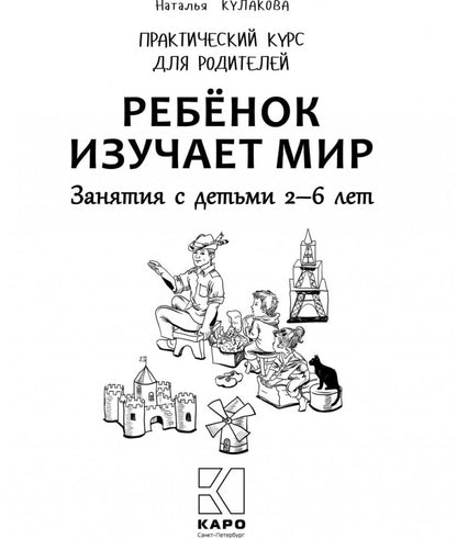 Ребенок изучает мир. Занятия с детьми 2-6 лет. Практический курс для родителей