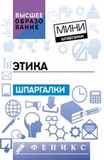 Этика: шпаргалки