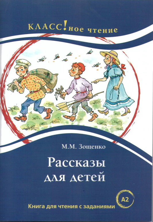 "Рассказы для детей. М.М. Зощенко. Серия "Классное чтение". Книга для чтения с заданиями.