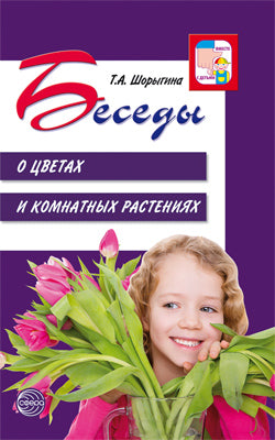 АКЦИЯ Беседы о цветах и комнатных растениях/ Шорыгина Т.А.