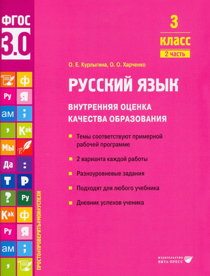 Курлыгина. Русский язык. Внутренняя оценка качества образования. Учебное пособие. 3 класс. В 2 частях. Часть 2 (ФГОС 3.0)