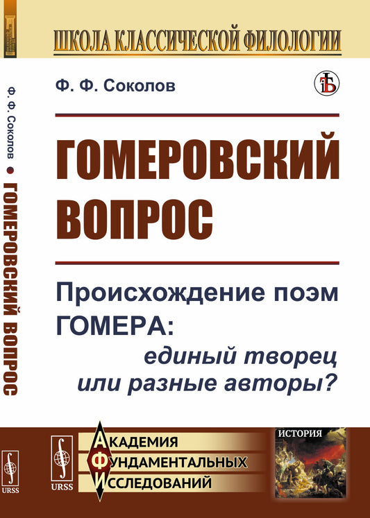 Гомеровский вопрос: Происхождение поэм Гомера: единый творец или разные авторы?