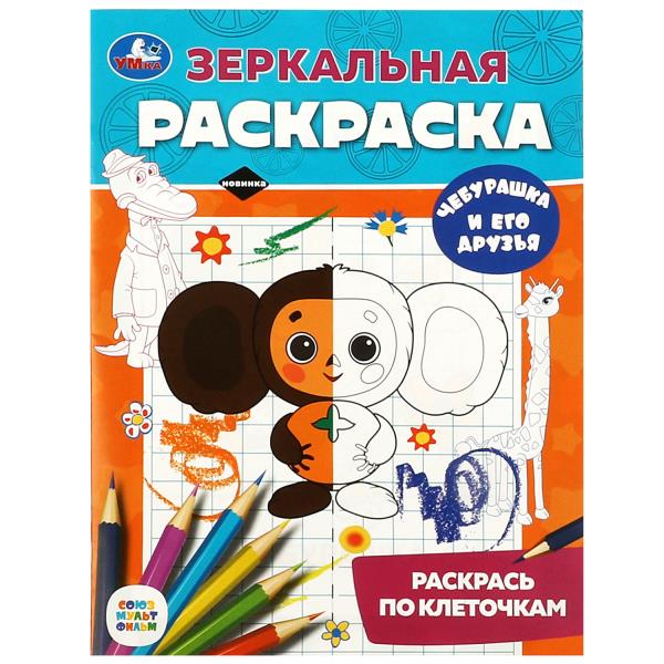 Чебурашка и его друзья. Союзмультфильм. Зеркальная раскраска. 145х190мм. 8 стр. Умка в кор.50шт