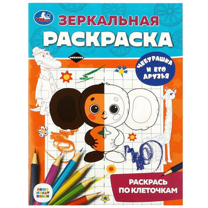 Чебурашка и его друзья. Союзмультфильм. Зеркальная раскраска. 145х190мм. 8 стр. Умка в кор.50шт