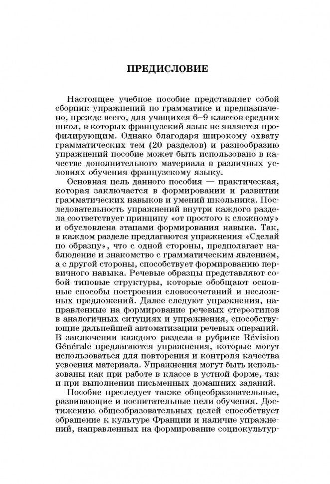 Сборник упражнений по грамматике французского языка для школьников. 2-е изд., дораб. и доп. 6-9 кл. Иванченко А.И.