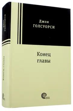 Конец главы
