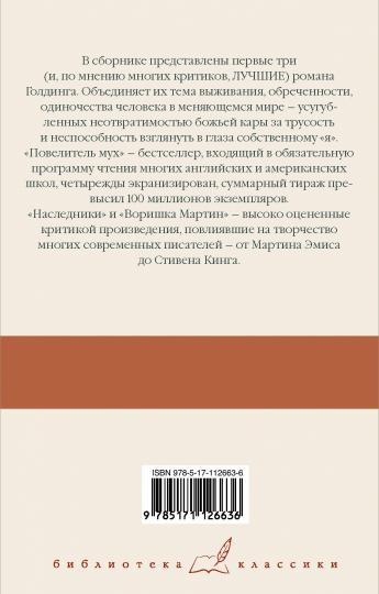 Повелитель мух; Наследники; Воришка Мартин