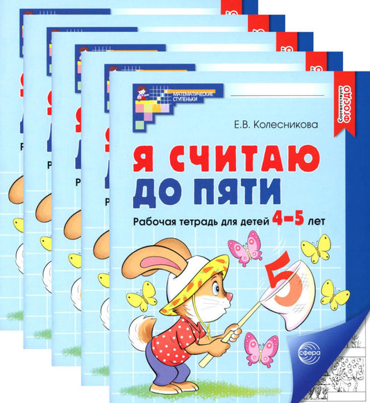 *Комплект. Я считаю до пяти. ЧЕРНО-БЕЛАЯ Рабочая тетрадь для детей 4-5 лет (5 шт в комплекте)