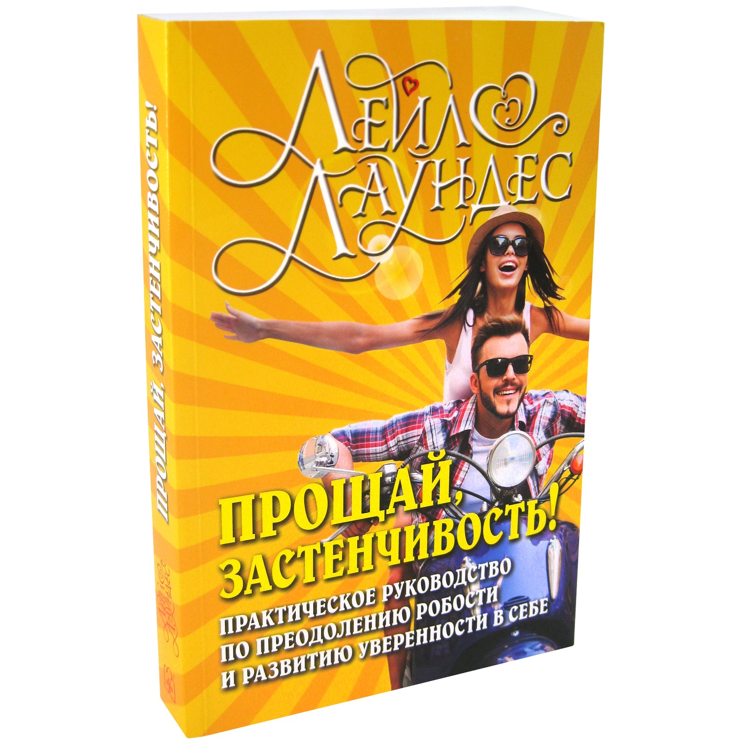 ПРОЩАЙ, ЗАСТЕНЧИВОСТЬ! Практическое руководство по преодолению робости и развитию уверенности в себе. (Обложка)