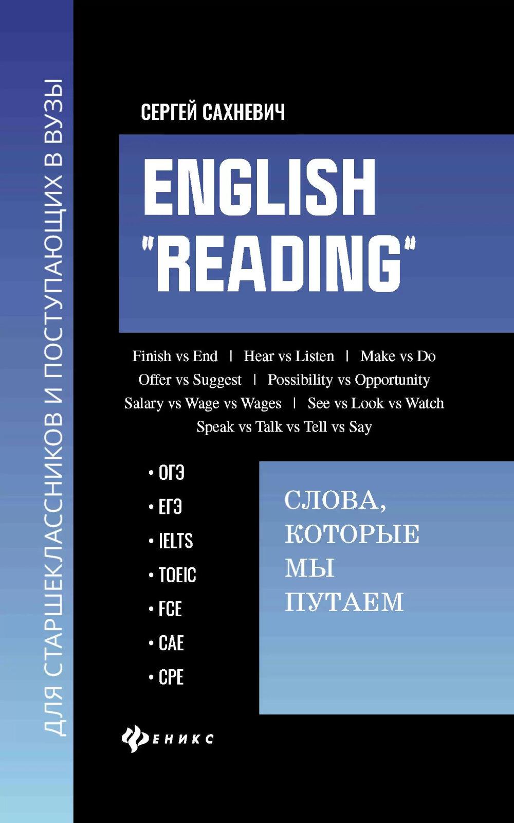 English "Reading":слова,которые мы путаем:сб.упраж.для подгот.к ОГЭ,ЕГЭ,IELTS,TOEIC,FCE,CAE,CPE