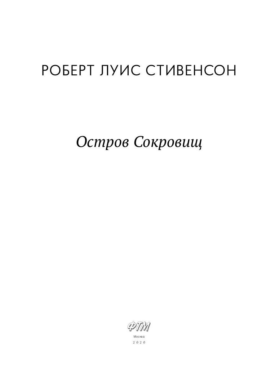 Остров Cокровищ: роман