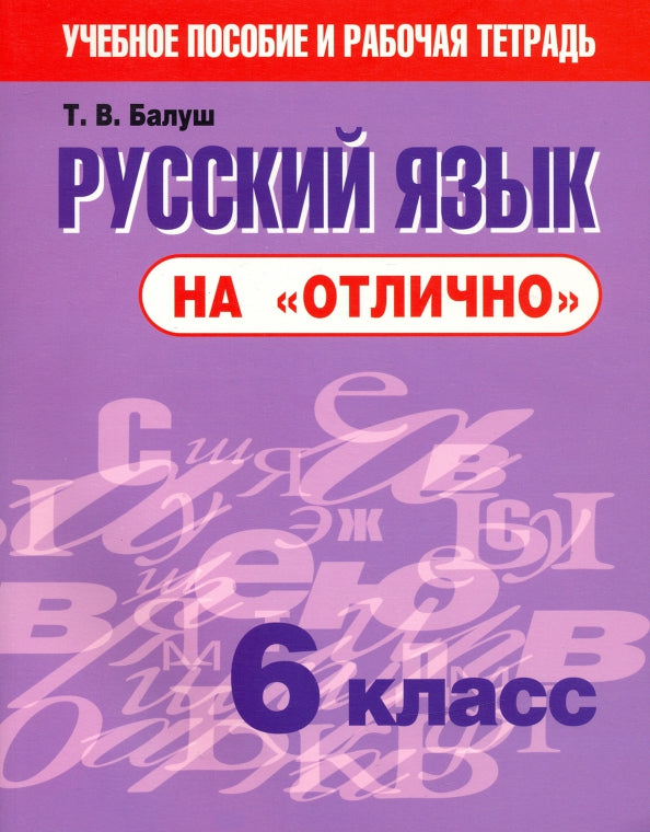 Русский язык на "отлично" 6кл 2изд.исправленное
