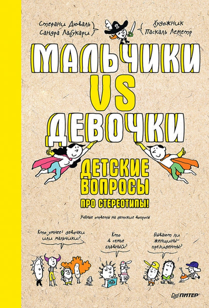 Мальчики VS Девочки. Детские вопросы про стереотипы!