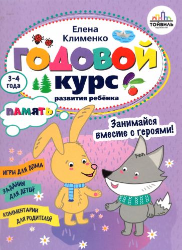 Годовой курс развития памяти у ребенка.3-4 года