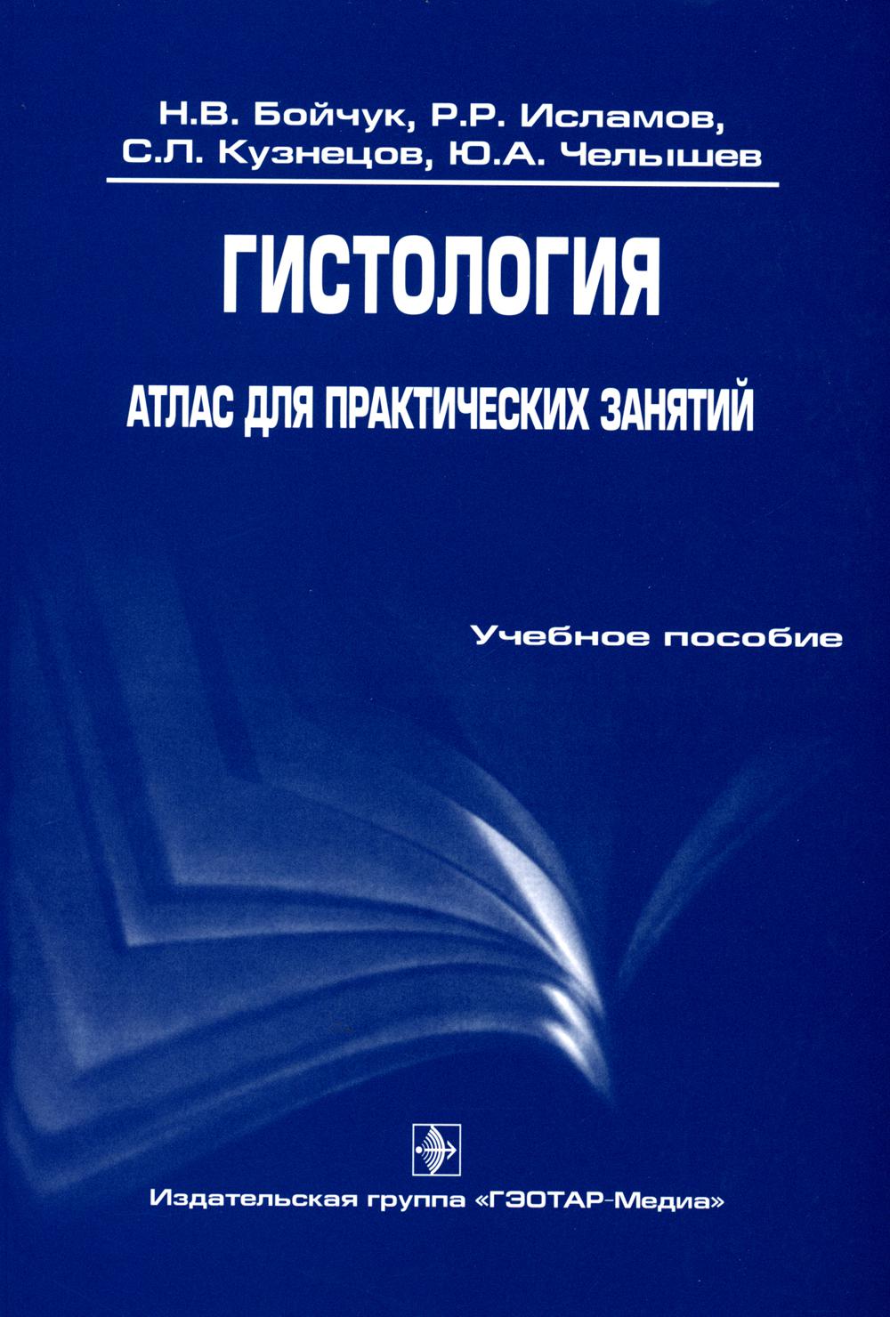 Гистология.Атлас для практич. занятий[Уч. пособие]