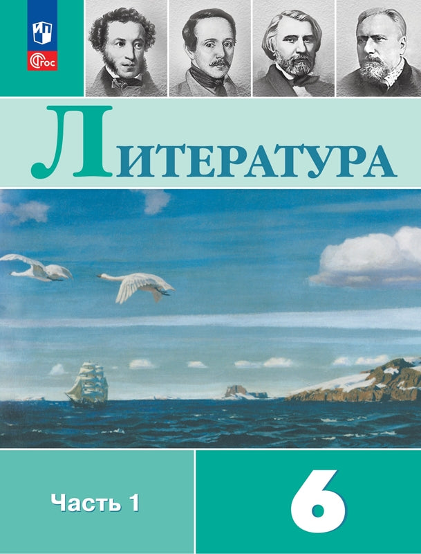 Полухина (Приложение 1) Литература 6 кл. Учебник-хрестоматия. В 2-х частях Ч.1/Под ред. Коровиной В.Я (14-е издание)