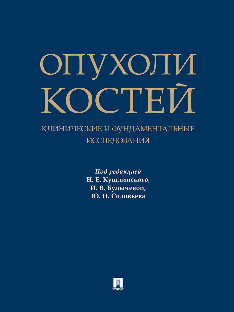 Опухоли костей: клинические и фундаментальные исследования. Монография.-М.:Проспект,2025.