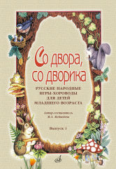 Со двора, со дворика: русские народные игры-хороводы для детей младшего возраста. Выпуск 1 /автор-сост. Медведева М.А.. — Москва : Музыка. — 32 с.; 60х90/8. — EAN 9790660100158 (в обл.)