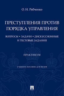 Преступления против порядка управления: вопросы, задачи, дискуссионные и тестовые задания: практикум. Уч. пос. для вузов.-М.:Проспект,2022.